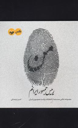 عکس من رییس جمهور ایرانم