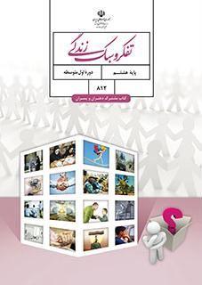 عکس کتاب درسی تفکر و سبک زندگی هشتم