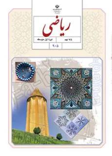 عکس کتاب درسی ریاضی نهم