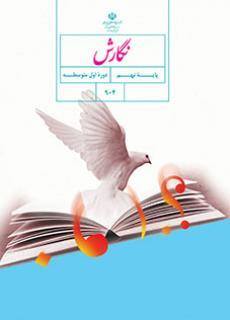 عکس کتاب درسی نگارش نهم