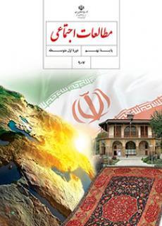 عکس کتاب درسی مطالعات اجتماعی (مدنی - تاریخ - جغرافیا) نهم