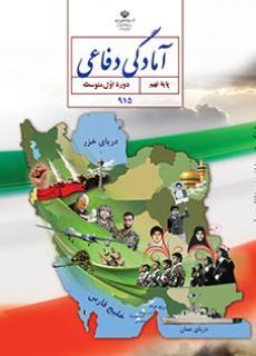 عکس کتاب درسی آمادگی دفاعی نهم