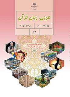 عکس کتاب درسی عربی نهم