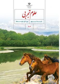 عکس کتاب درسی علوم تجربی نهم