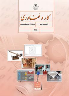 عکس کتاب درسی کار و فناوری نهم