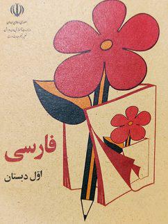 عکس کتاب درسی فارسی اول دبستان دهه ۶۰ مدرسه