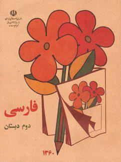 عکس کتاب درسی فارسی دوم دبستان دهه ۶۰ مدرسه