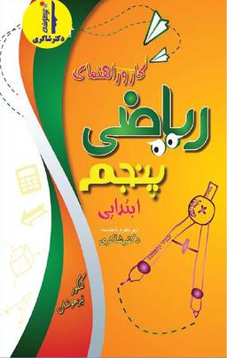 عکس کار و راهنمای ریاضی پنجم ابتدایی