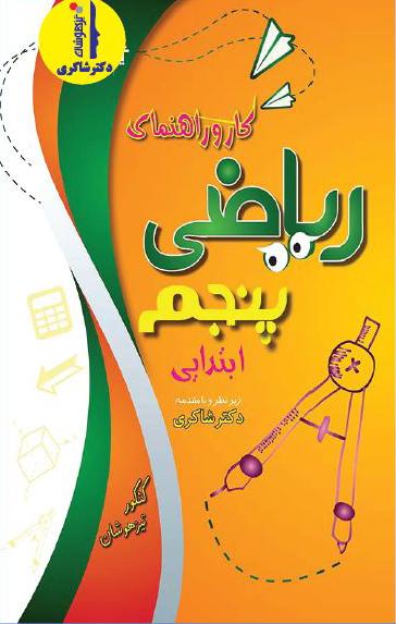 عکس کار و راهنمای ریاضی پنجم ابتدایی