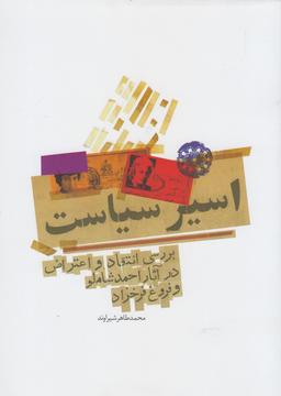 عکس اسیر سیاست
