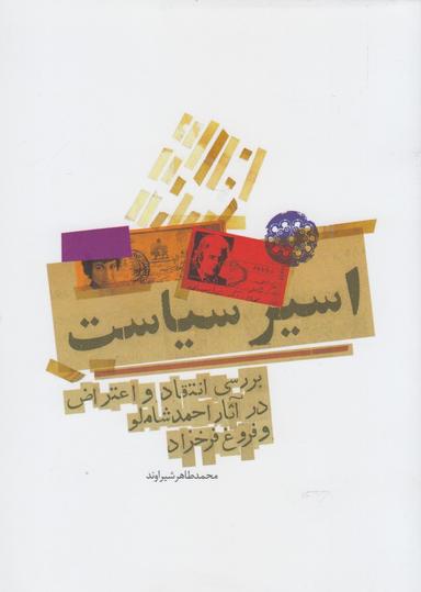عکس اسیر سیاست