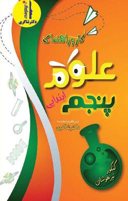 عکس کار و راهنمای علوم پنجم ابتدایی
