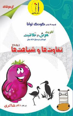 عکس تفاوت‌ها و شباهت‌ها سری تقویت هوش و خلاقیت جلد دوم تیزهوشان
