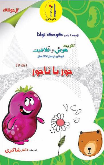 عکس تقویت هوش و خلاقیت جلد سوم