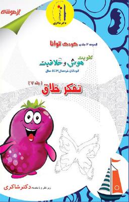 عکس تقویت هوش و خلاقیت جلد هفتم