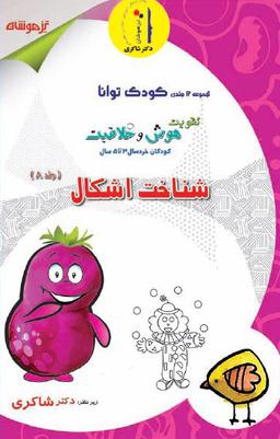 عکس تقویت هوش و خلاقیت جلد هشتم