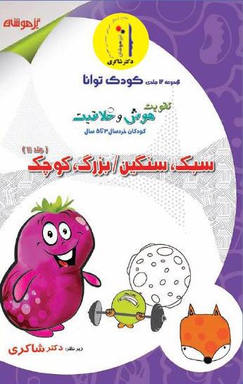 عکس تقویت هوش و خلاقیت جلد یازدهم