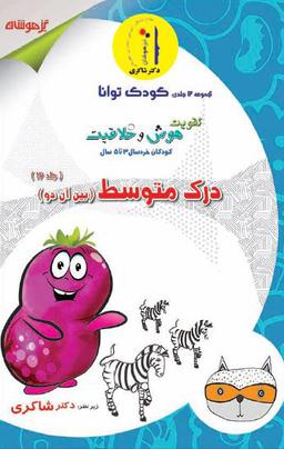 عکس تقویت هوش و خلاقیت جلد دوازدهم
