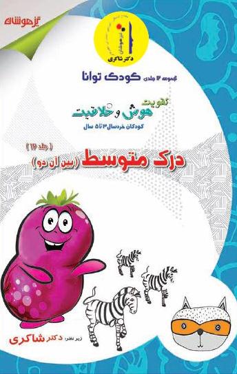 عکس تقویت هوش و خلاقیت جلد دوازدهم