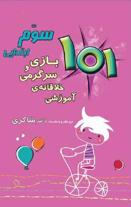 عکس ۱۰۱ بازی و سرگرمی خلاقانه آموزشی سوم ابتدایی
