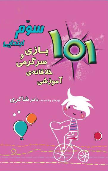 عکس ۱۰۱ بازی و سرگرمی خلاقانه آموزشی سوم ابتدایی