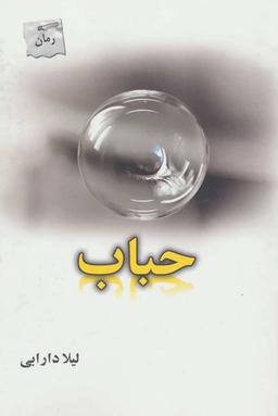 عکس حباب
