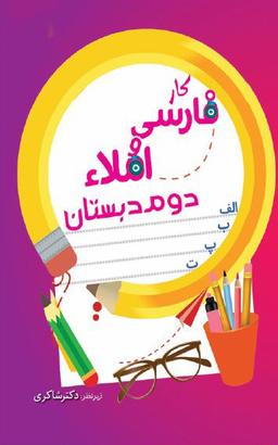 عکس فارسی و املاء دوم ابتدایی کتاب کار تیزهوشان