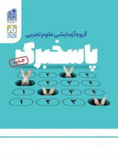 عکس پاسخ برگ کنکور رشته تجربی دریافت