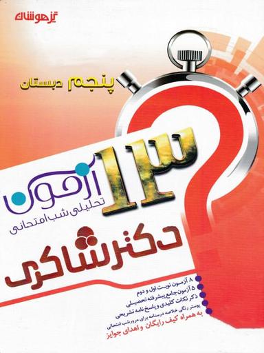 عکس ۱۳ آزمون تحلیلی شب امتحانی مطالعات اجتماعی پنجم ابتدایی تیزهوشان