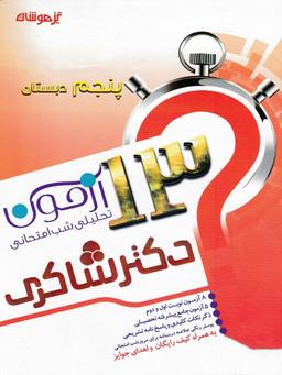 عکس ۱۳ آزمون تحلیلی شب امتحانی فارسی پنجم ابتدایی تیزهوشان