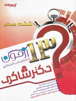 عکس ۱۳ آزمون تحلیلی شب امتحانی فارسی پایه ششم ابتدایی