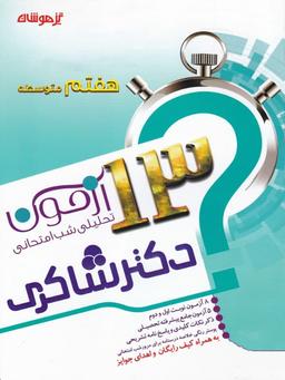عکس ۱۳ آزمون تحلیلی شب امتحانی فارسی هفتم تیزهوشان