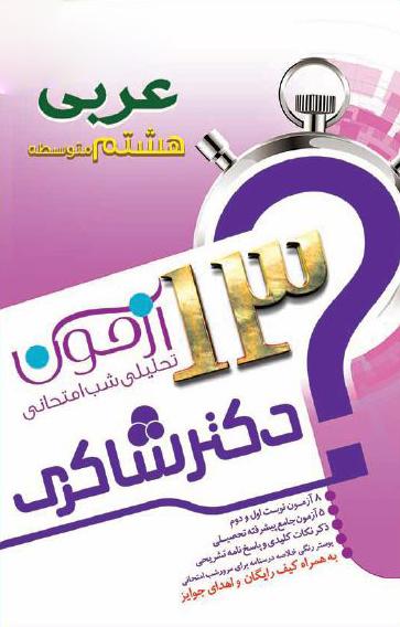 عکس ۱۳ آزمون تحلیلی شب امتحانی عربی هشتم تیزهوشان