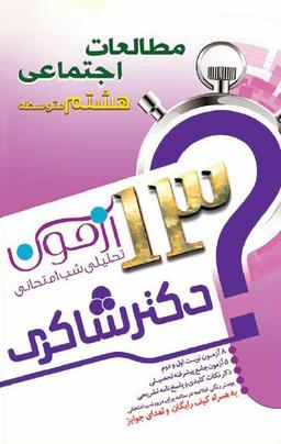 عکس ۱۳ آزمون تحلیلی شب امتحانی پایه هشتم متوسطه مطالعات اجتماعی تیزهوشان