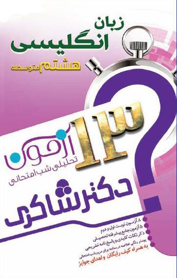 عکس ۱۳ آزمون تحلیلی شب امتحانی پایه هشتم متوسطه (۱) زبان انگلیسی
