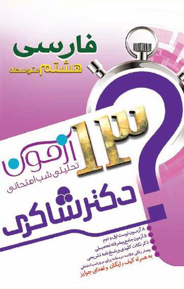 عکس ۱۳ آزمون تحلیلی شب امتحانی فارسی پایه هشتم تیزهوشان