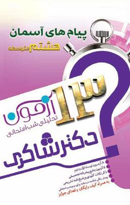 عکس ۱۳ آزمون تحلیلی شب امتحانی پایه هشتم متوسطه (۱) پیام‌های آسمان