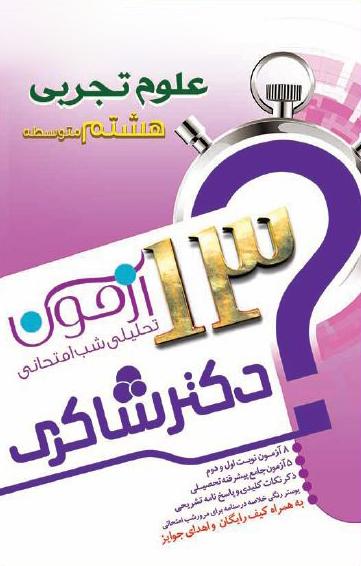 عکس ۱۳ آزمون تحلیلی شب امتحانی علوم هشتم تیزهوشان