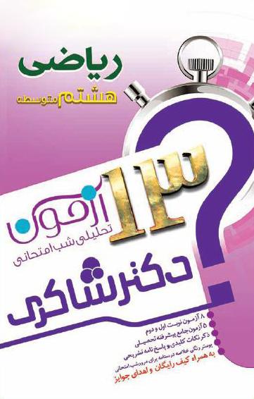 عکس ۱۳ آزمون تحلیلی شب امتحانی ریاضی هشتم تیزهوشان
