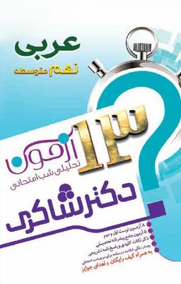 عکس ۱۳ آزمون تحلیلی شب امتحانی پایه نهم متوسطه (۱) عربی
