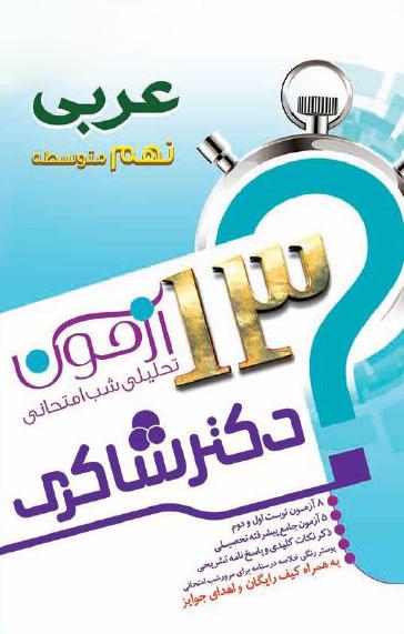 عکس ۱۳ آزمون تحلیلی شب امتحانی پایه نهم متوسطه (۱) عربی