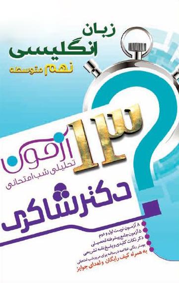 عکس ۱۳ آزمون تحلیلی شب امتحانی زبان انگلیسی نهم تیزهوشان
