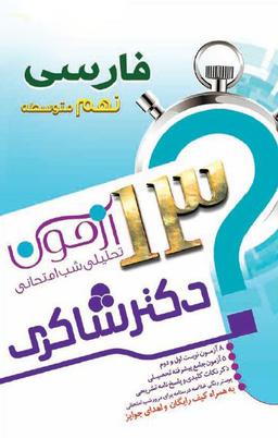 عکس ۱۳ آزمون تحلیلی شب امتحانی پایه نهم متوسطه (۱) فارسی