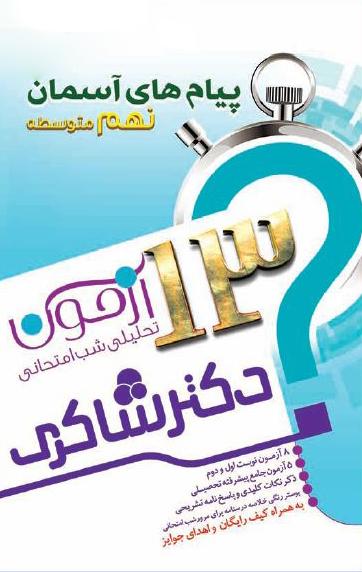عکس ۱۳ آزمون تحلیلی شب امتحانی پایه نهم متوسطه (۱) پیام‌های آسمان