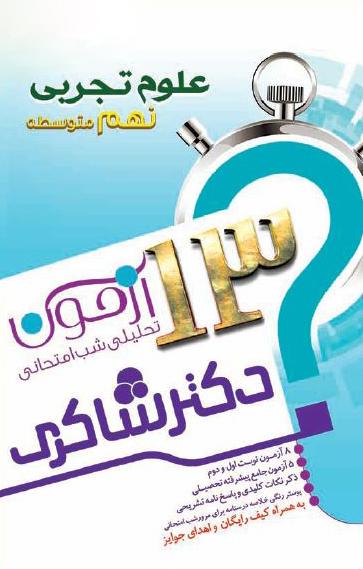 عکس ۱۳ آزمون تحلیلی شب امتحانی پایه نهم متوسطه (۱) علوم اجتماعی