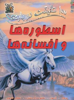 عکس ۱۰۰ حقیقت دربارهٔ اسطوره‌ها و افسانه‌ها