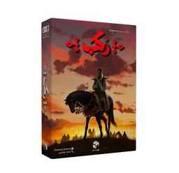 عکس بازی رومیزی رکب
