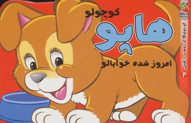 عکس هاپو کوچولو امروز شده خوابالو