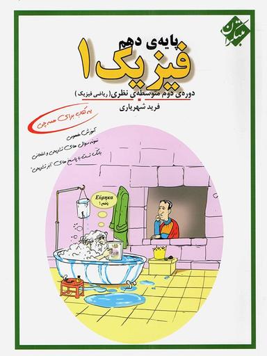 عکس فیزیک دهم رشته ریاضی