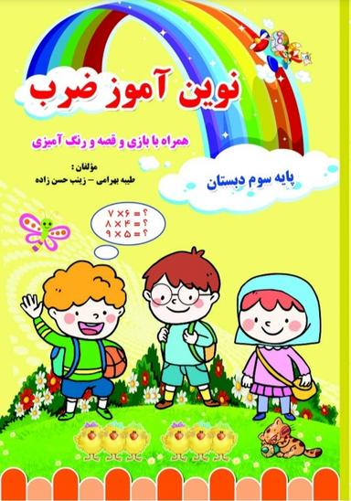 عکس نوین آموز ضرب پایه سوم تاک کتاب